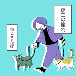 こねこのドレイ ブログ編第6話