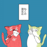 こねこのドレイ ブログ編第13話