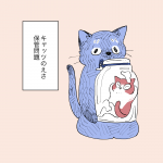 こねこのドレイ ブログ編15話前編