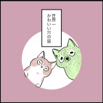 こねこのドレイ　ブログ編17話