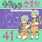 もやもや恋愛記41